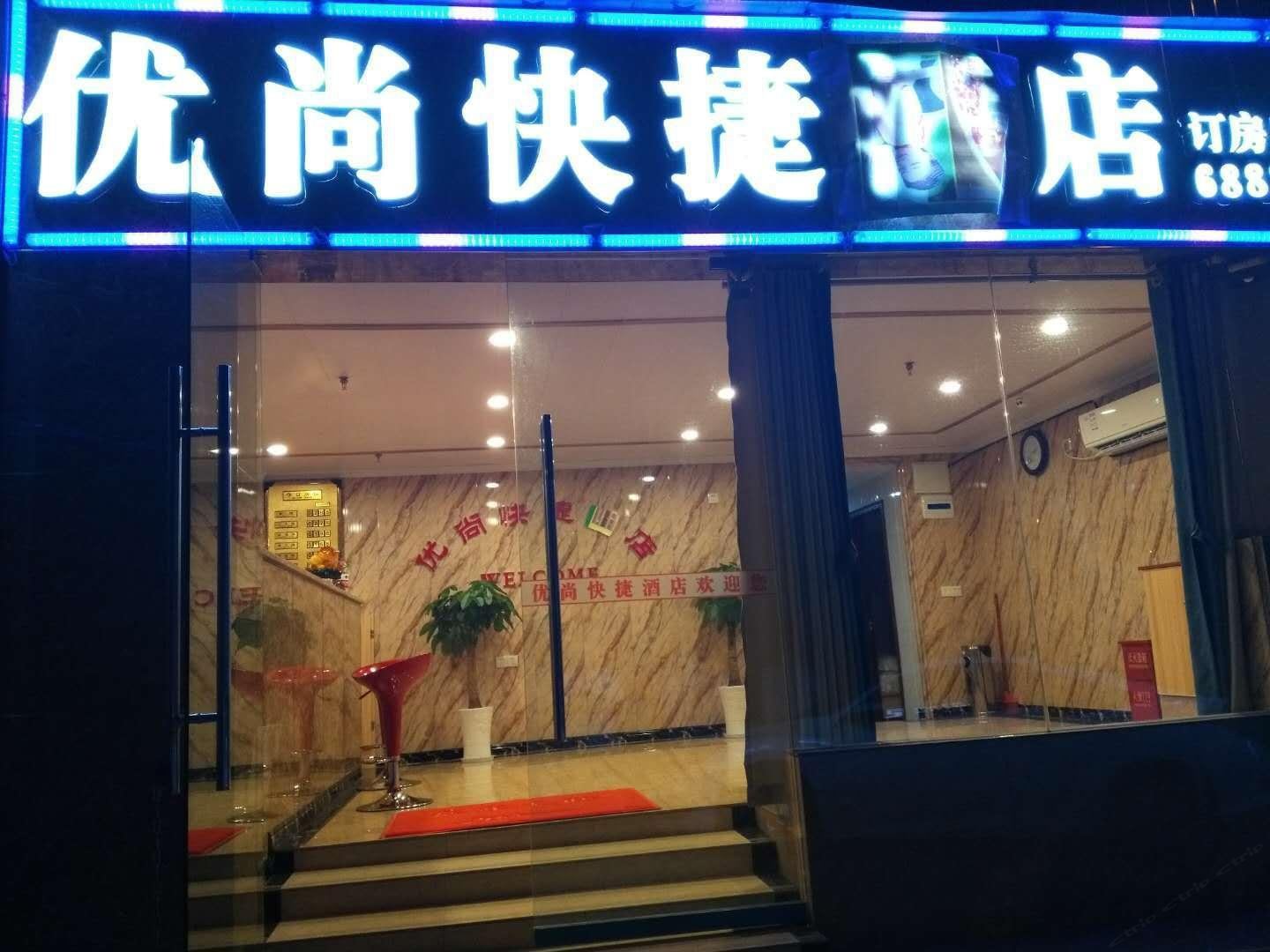重庆九龙坡优尚快捷酒店