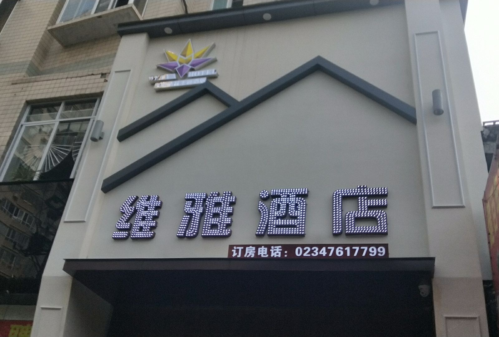 重庆维雅酒店