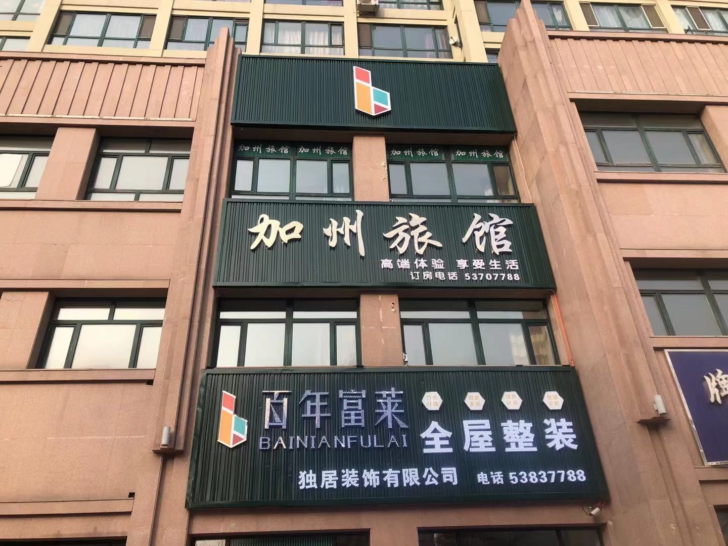 哈尔滨加洲旅馆