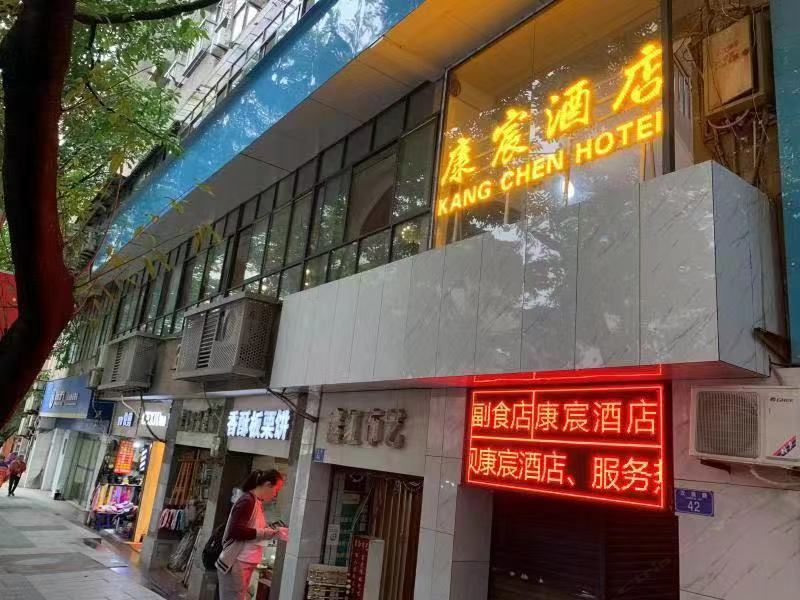 重庆康宸酒店