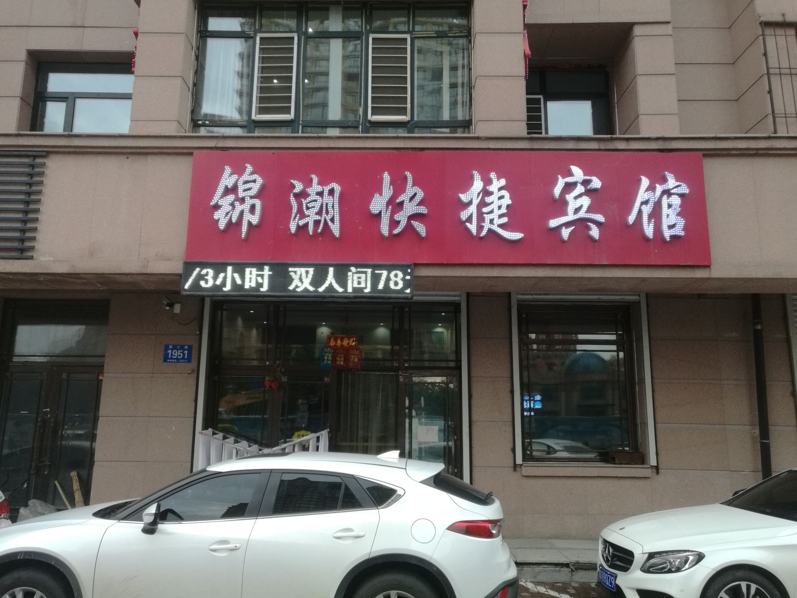 哈尔滨锦潮快捷宾馆