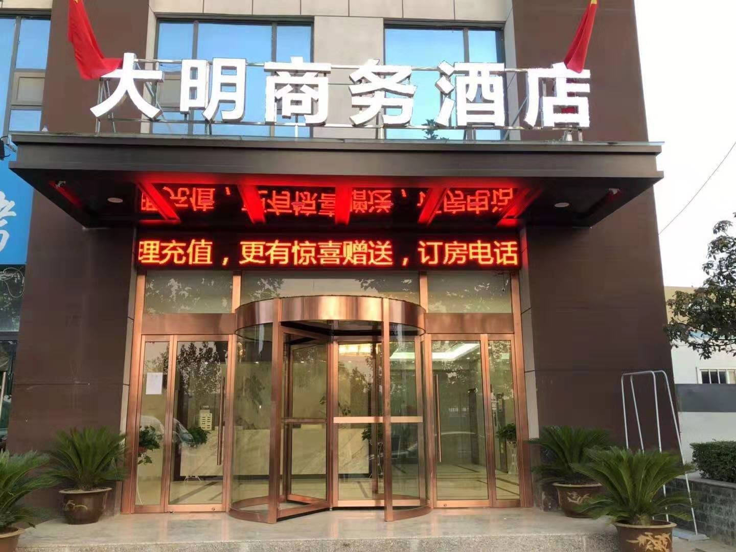 西安大明商务酒店