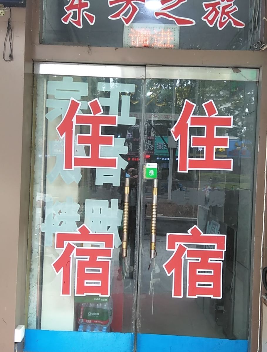 苏州东方之旅住宿