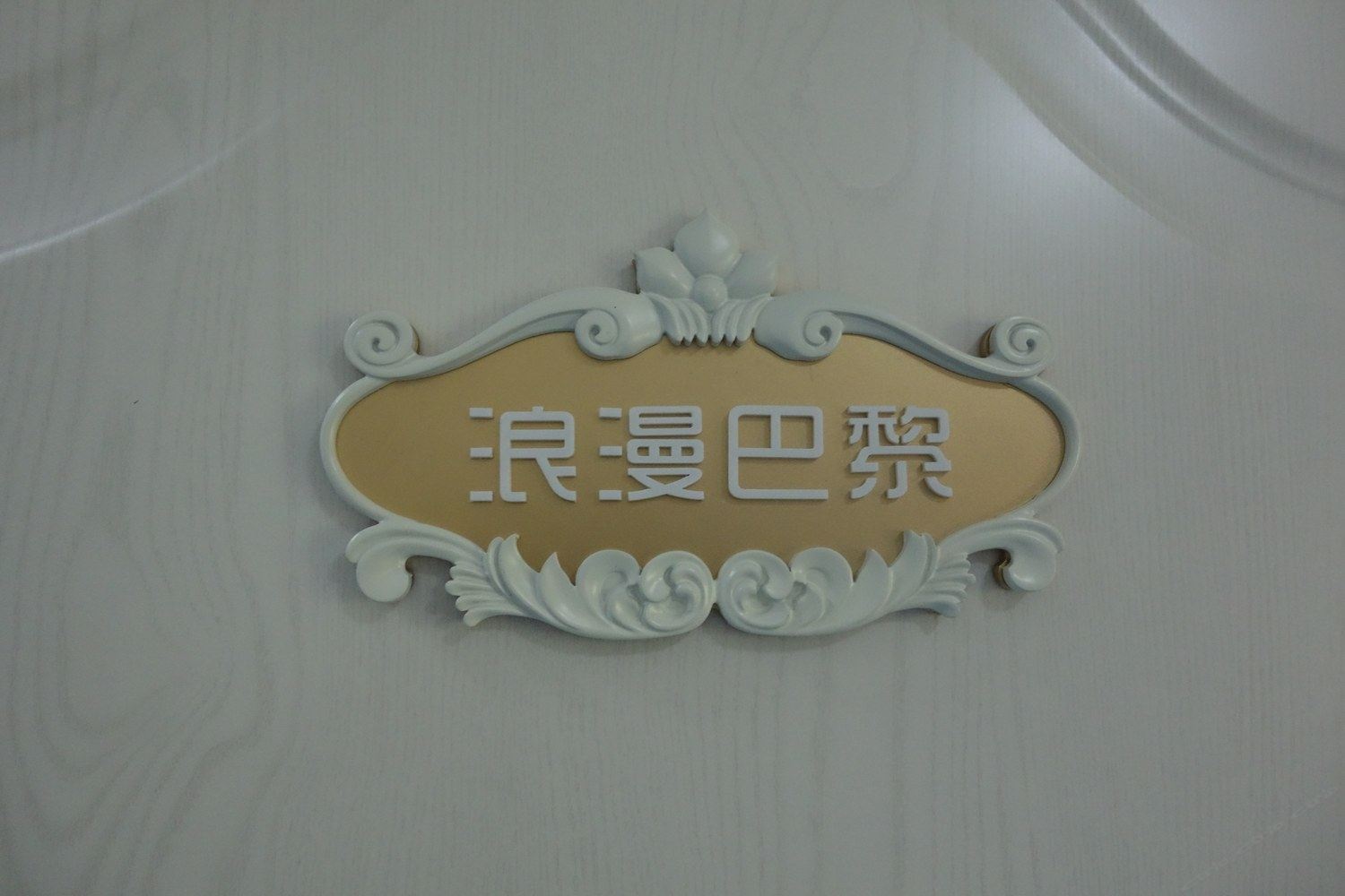 其他