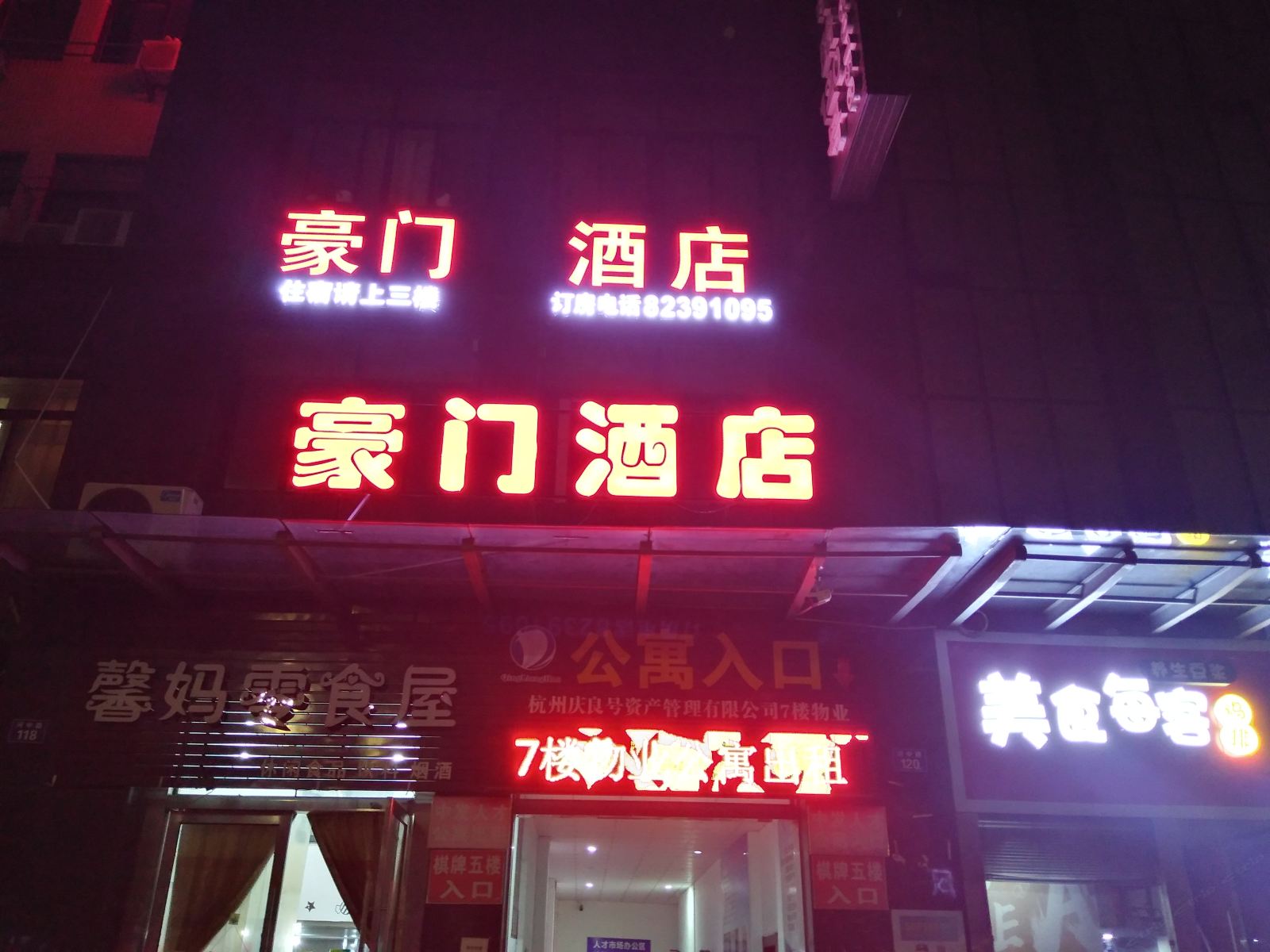 杭州豪门酒店