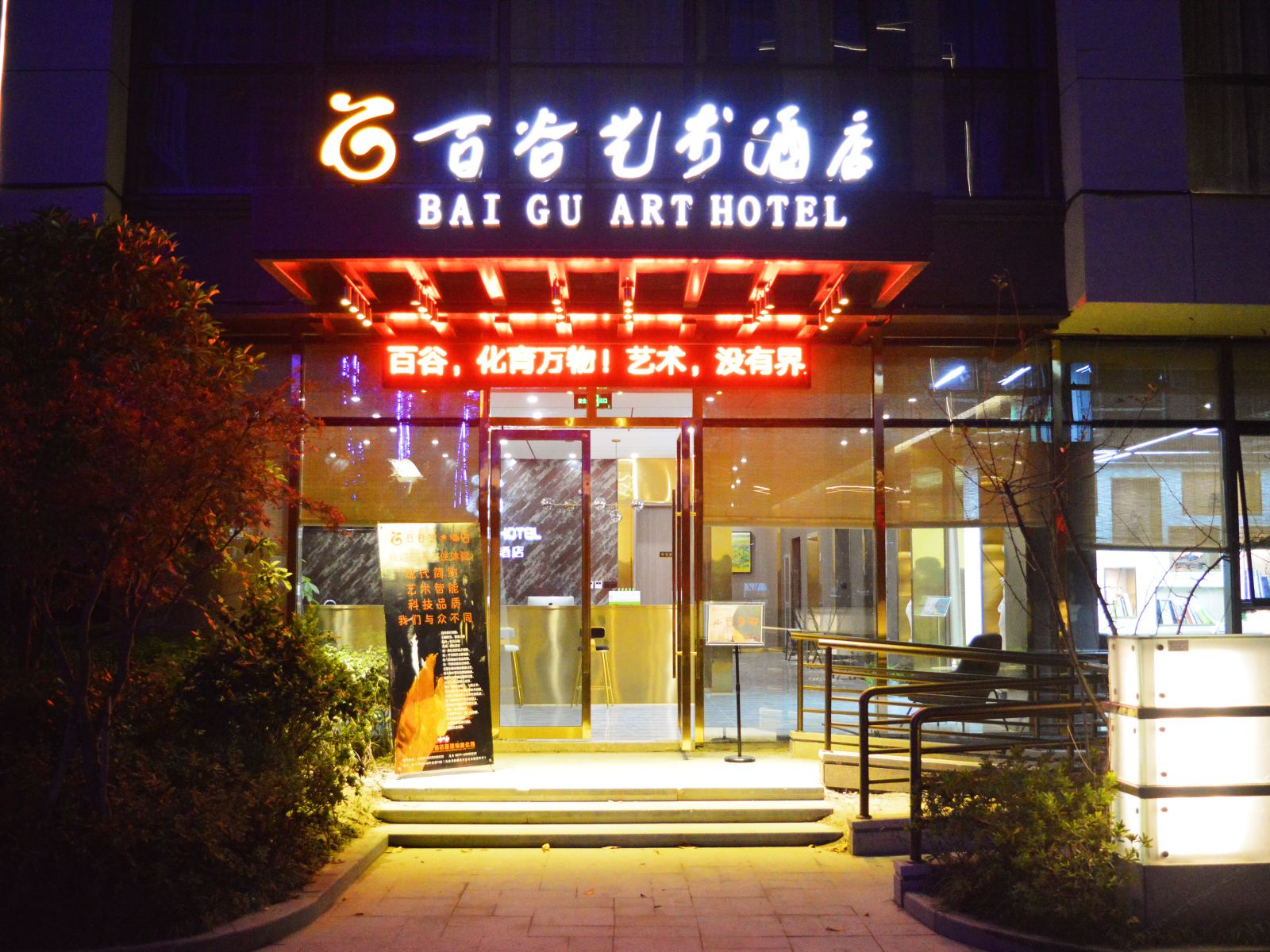 杭州百谷艺术酒店