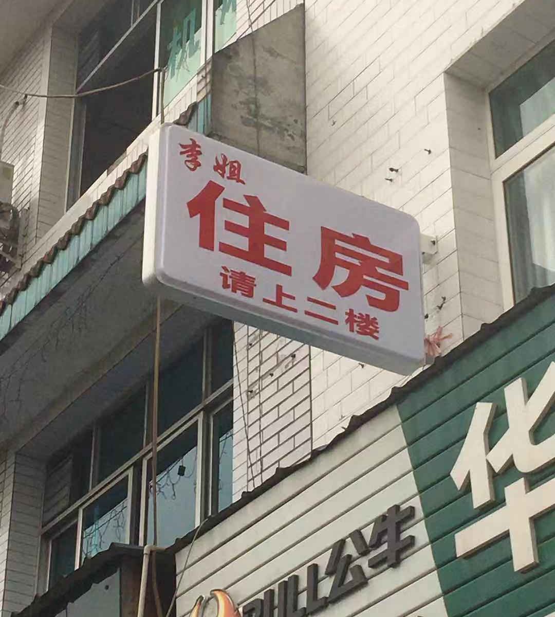 成都李姐民宿