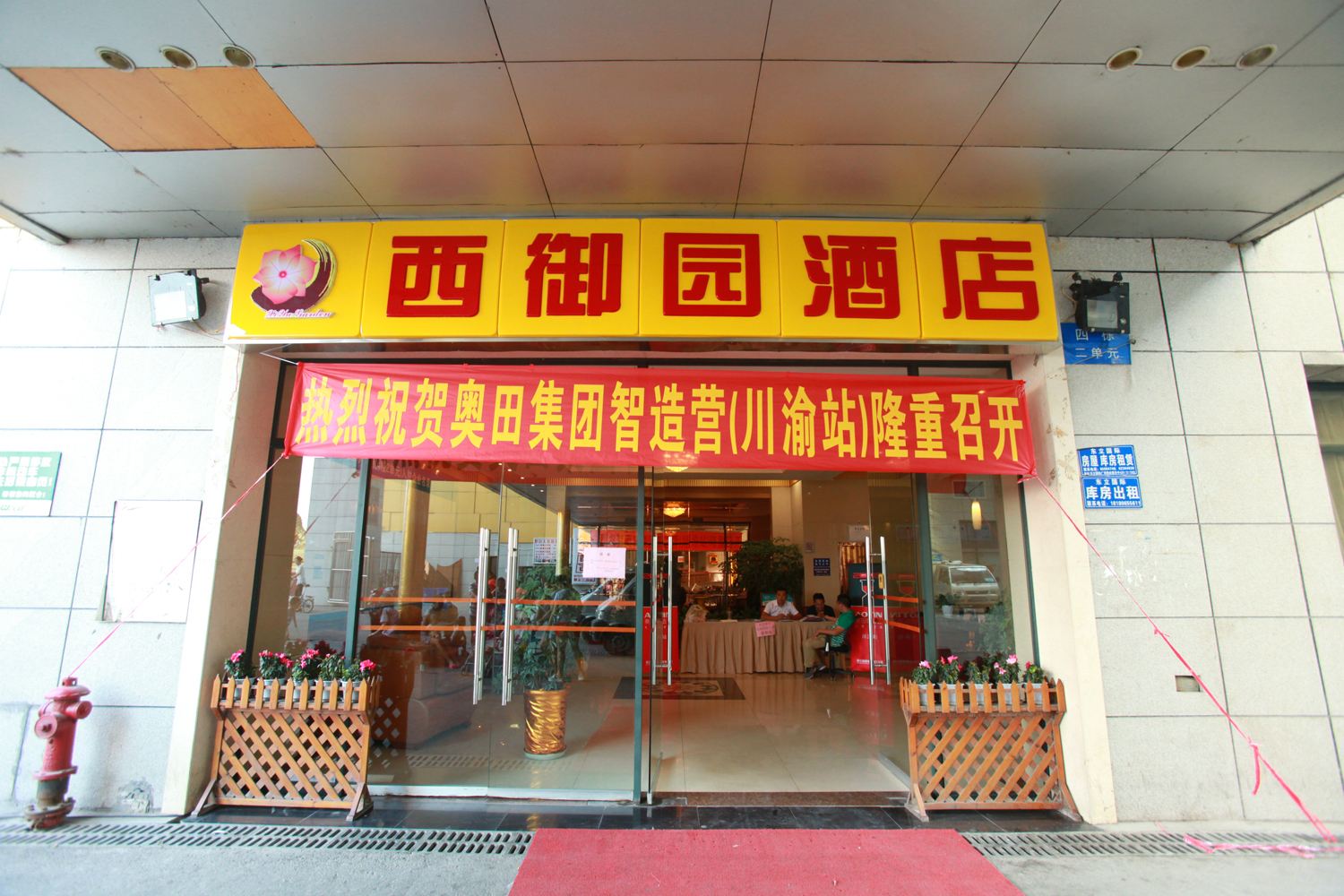 成都西御园宾馆