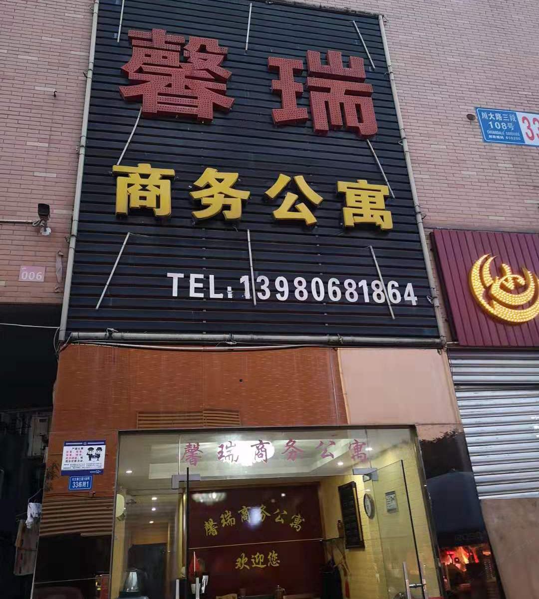 成都馨瑞商务公寓