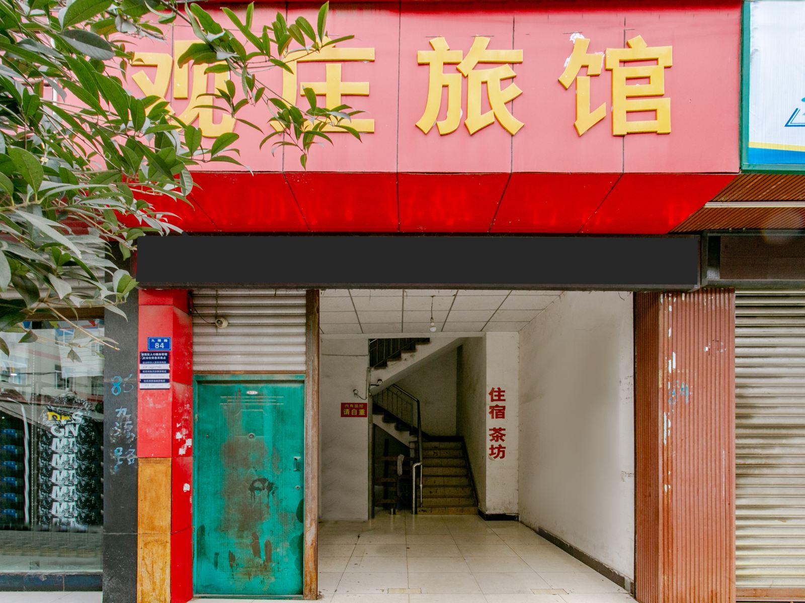 成都观庄旅馆