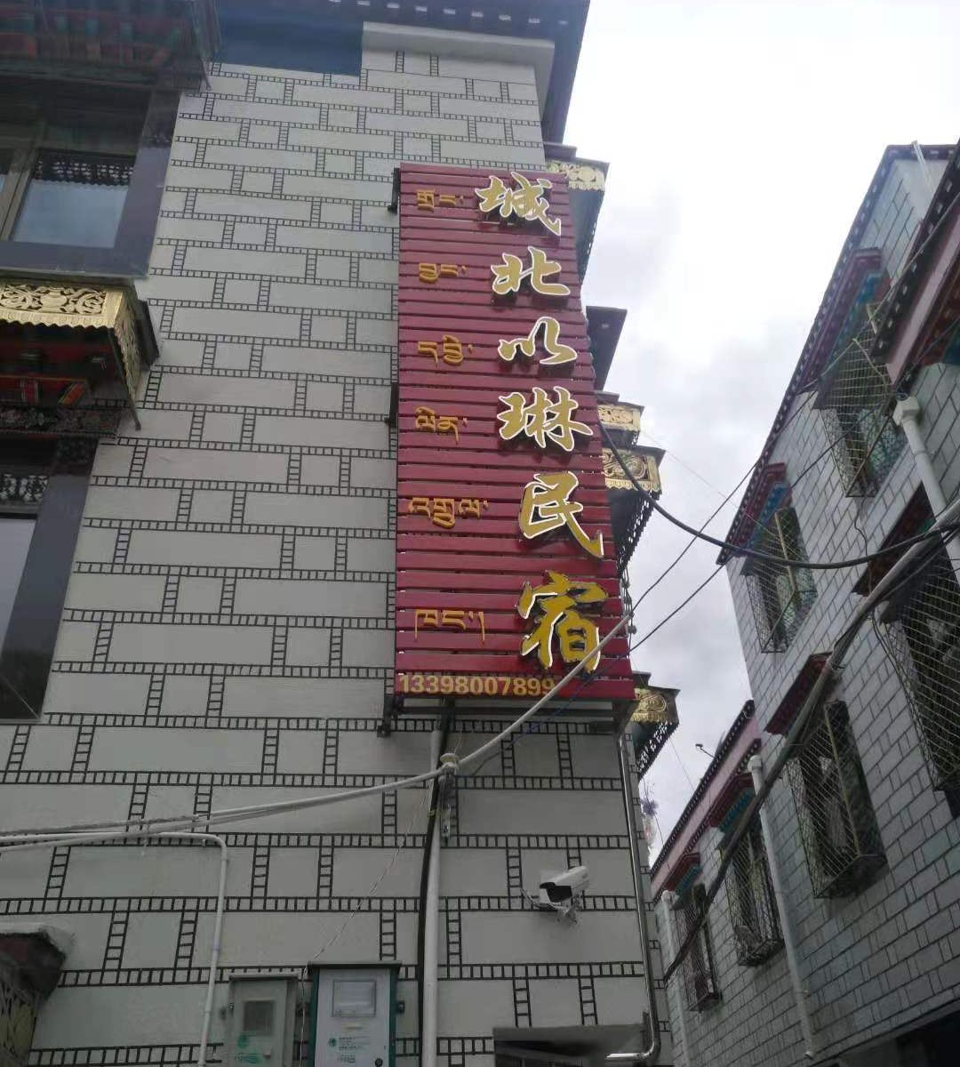 拉萨城北以琳民宿