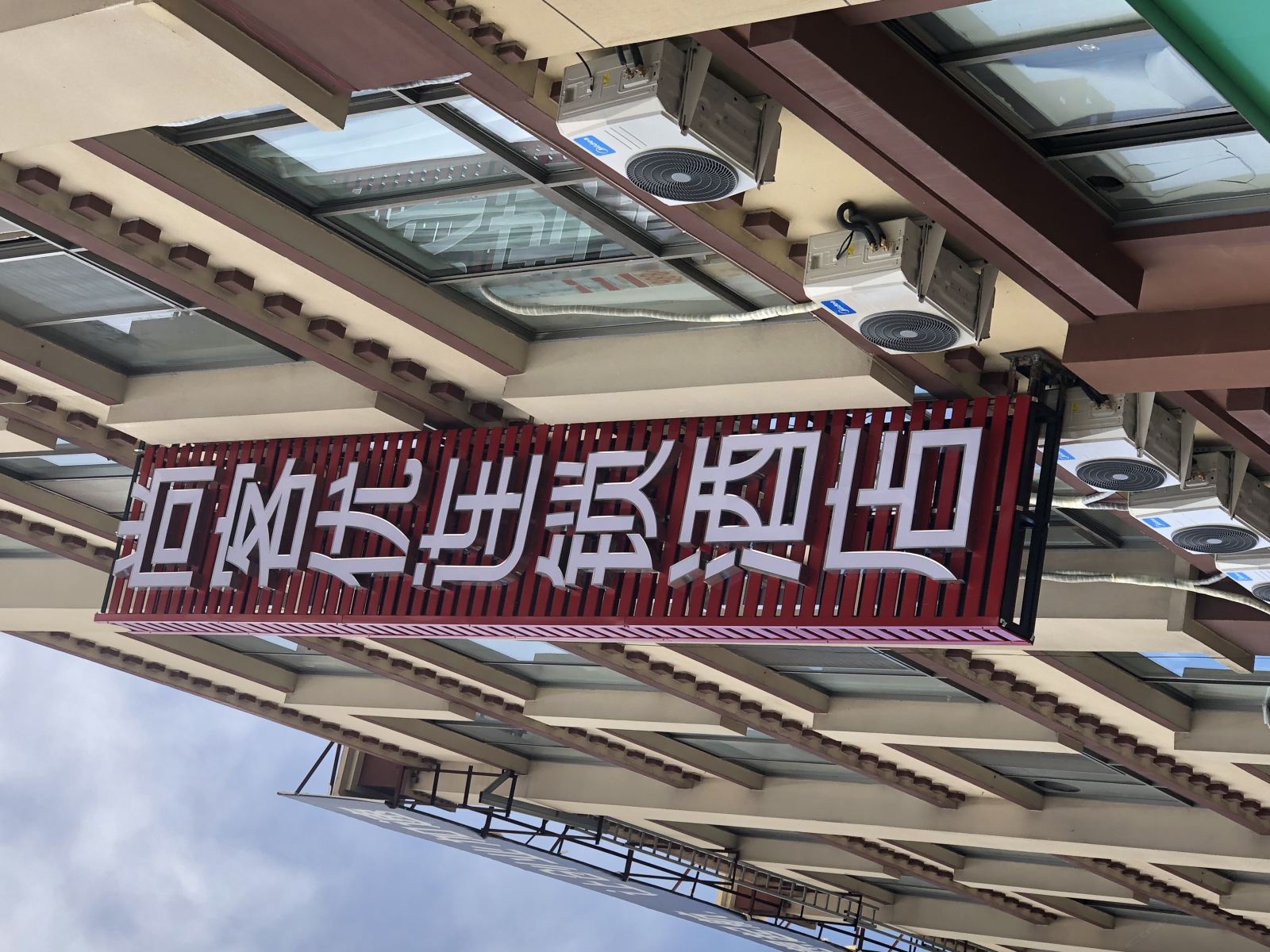 尚客优连锁酒店(拉萨人和汽配城店)