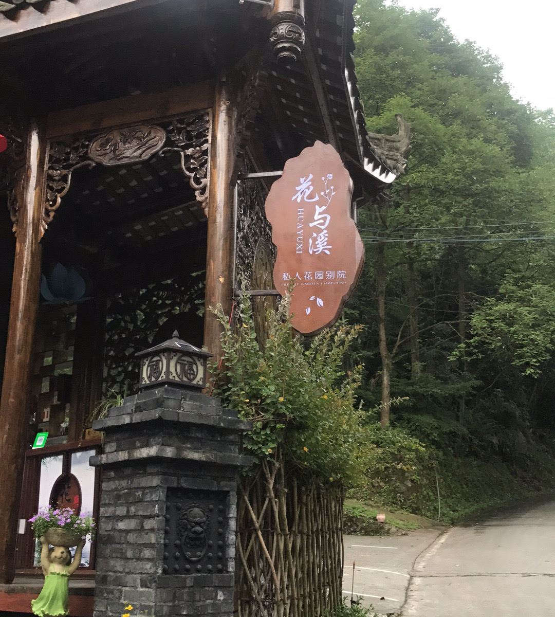 青城山花与溪私人花园别院