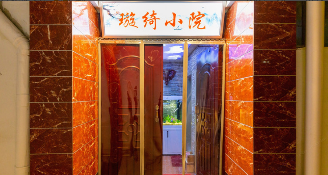 兰州璇绮小院