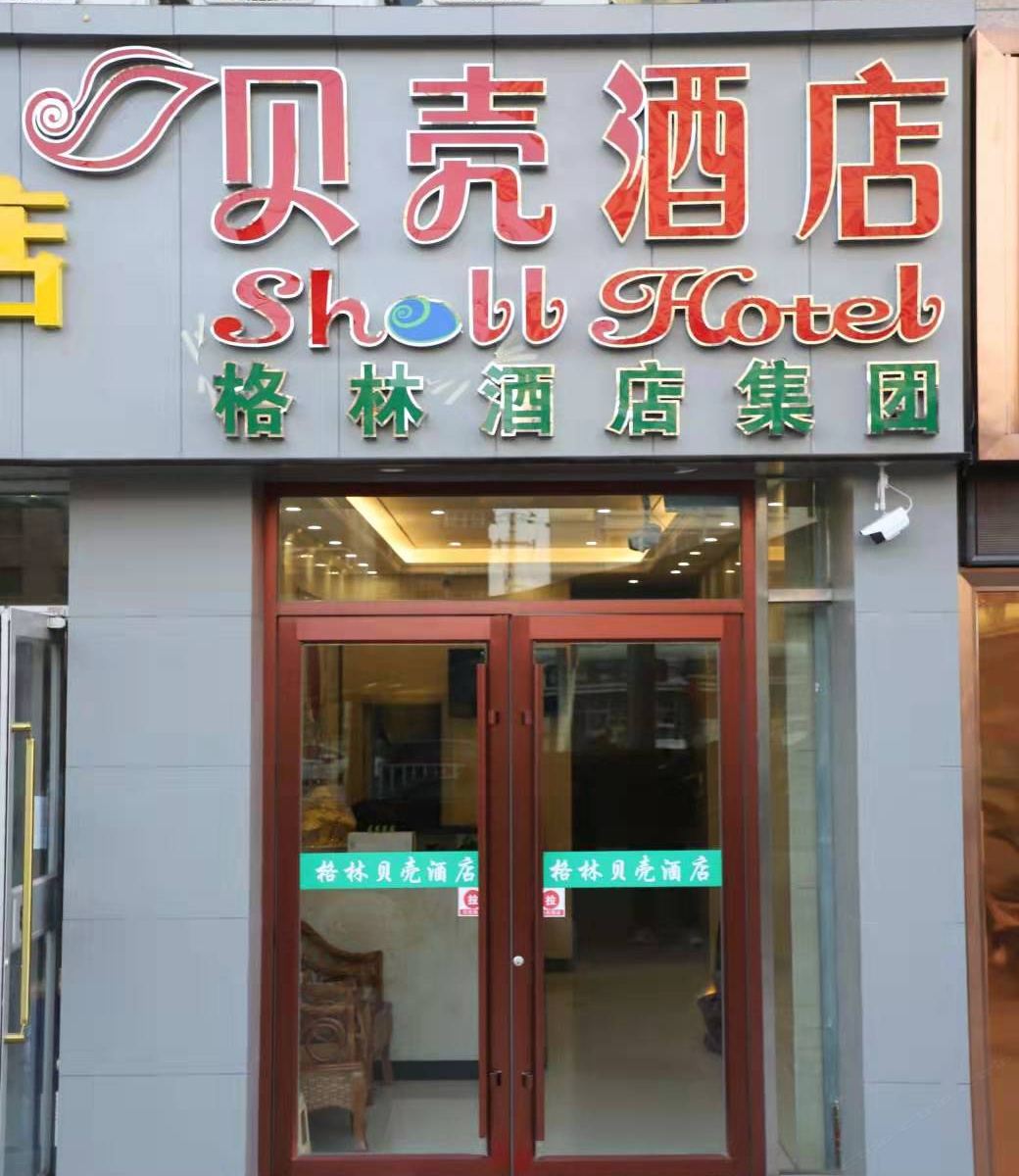 贝壳酒店(兰州七里河高铁站店)