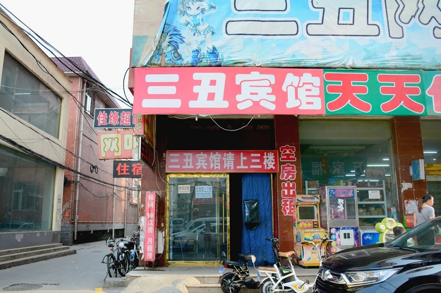 太原三丑宾馆