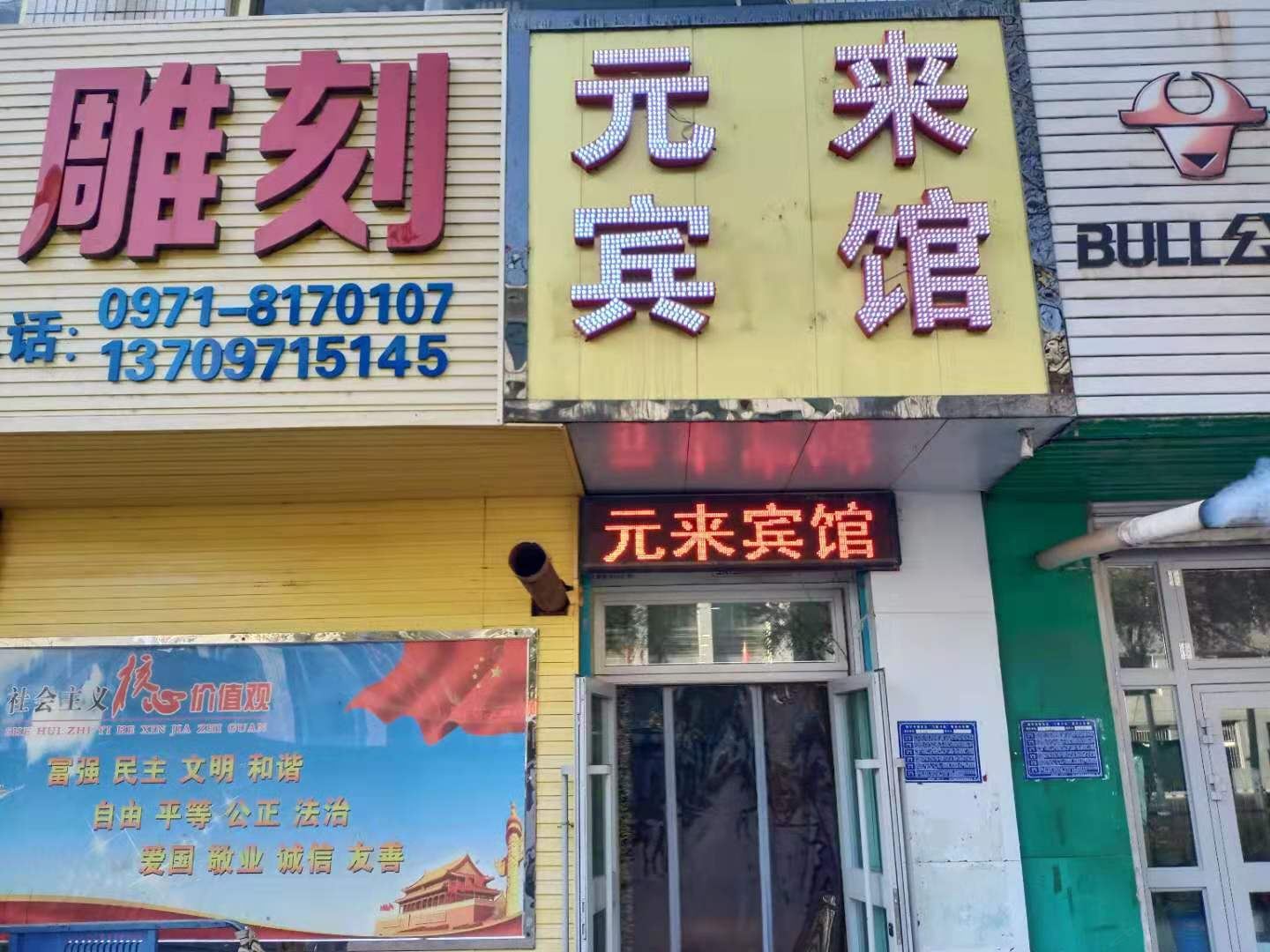 西宁元来宾馆