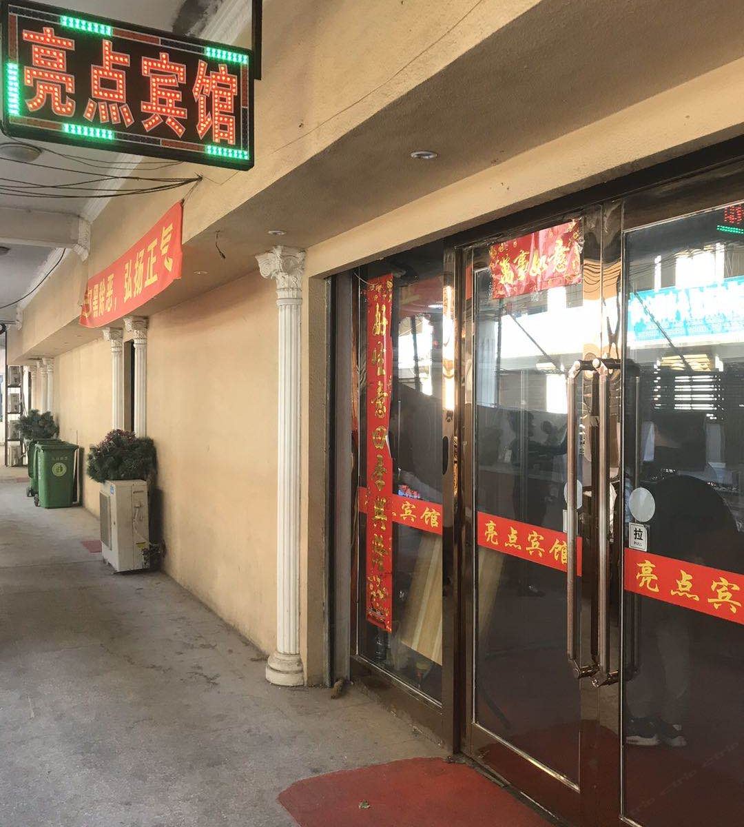 长春亮点宾馆