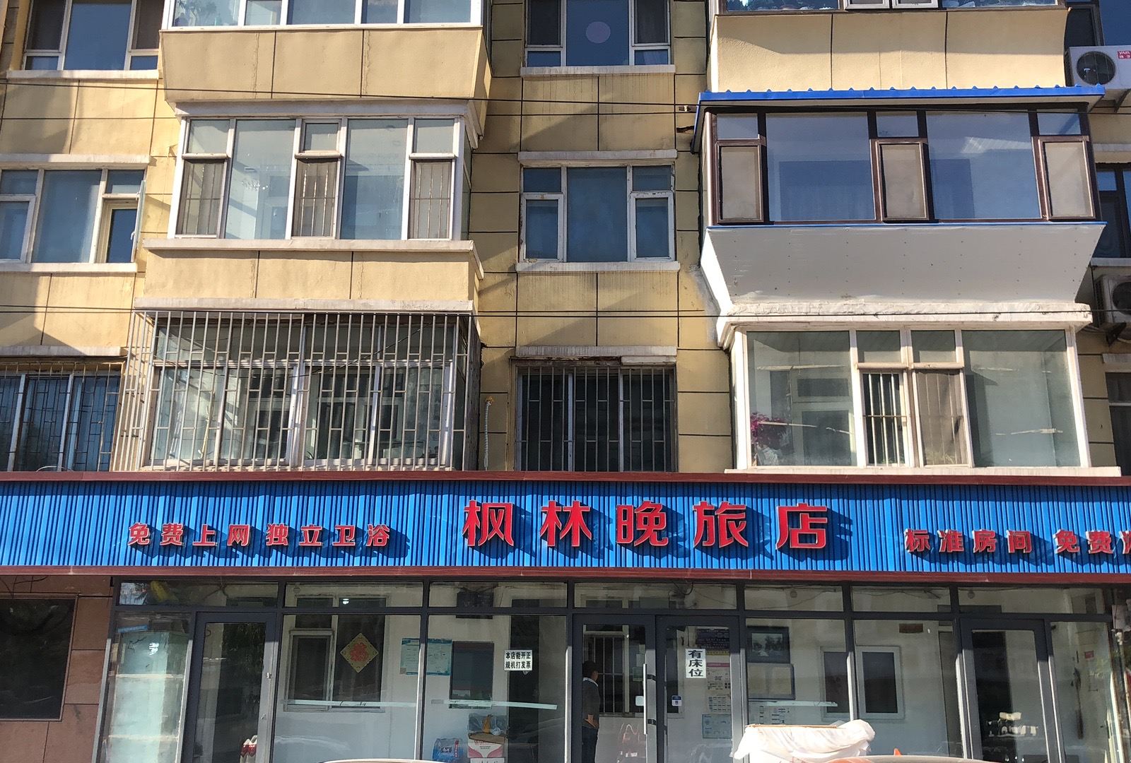 长春枫林晚旅店