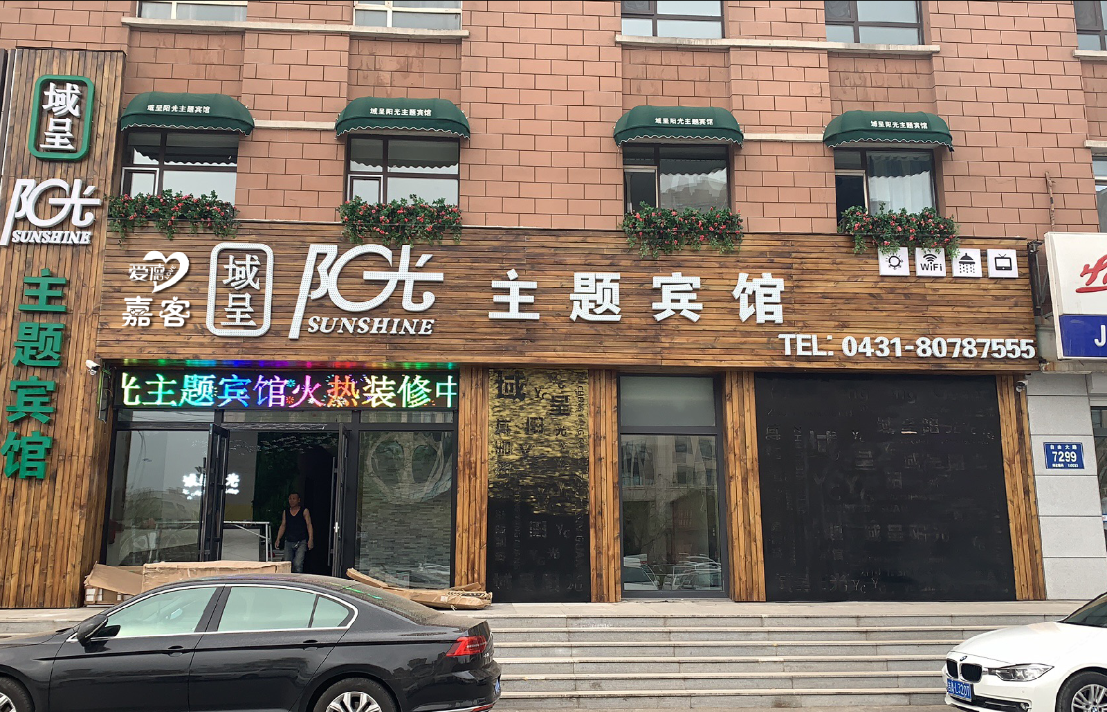 长春域呈阳光主题宾馆