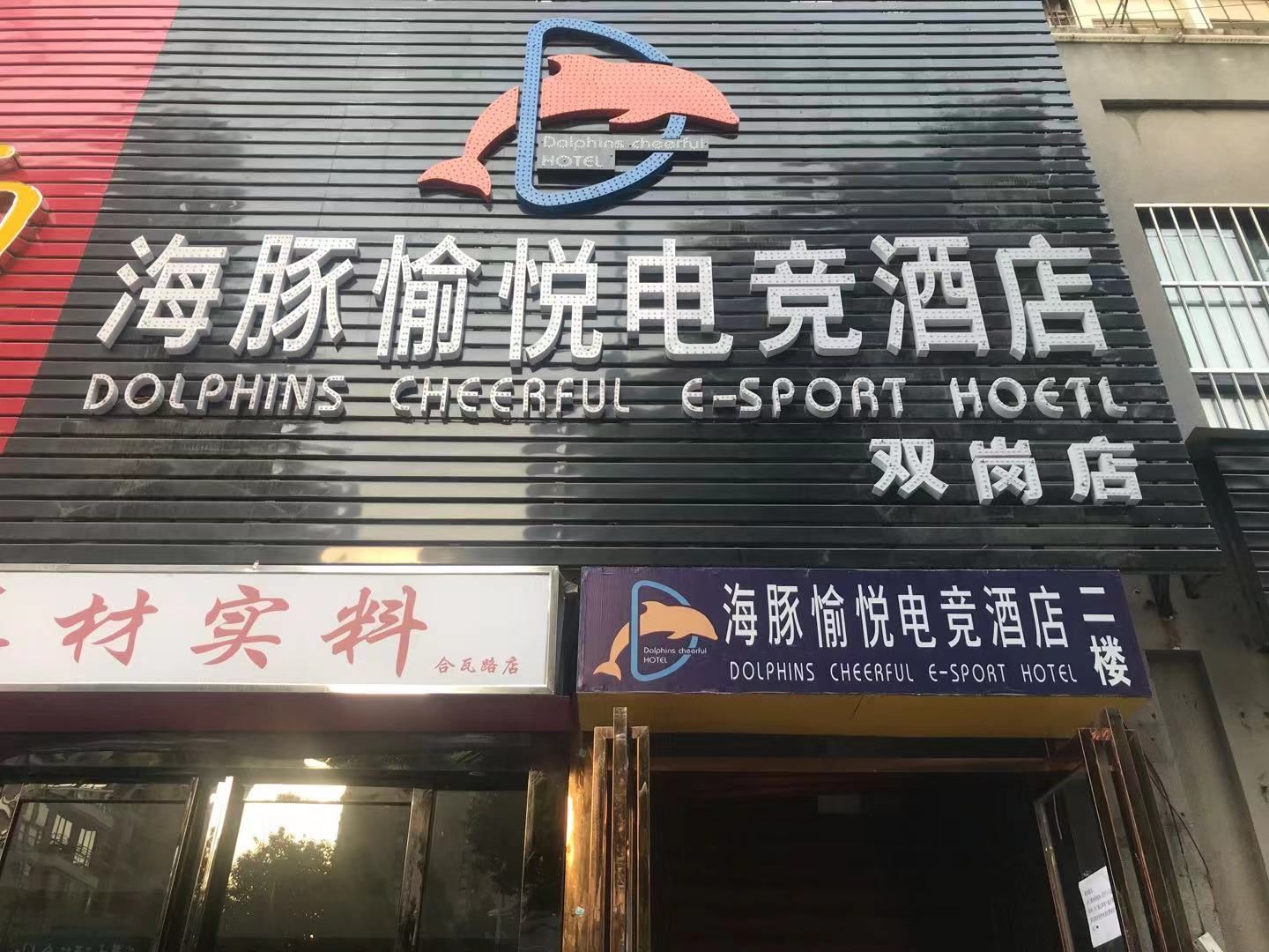海豚愉悦酒店（合肥双岗合瓦路店）