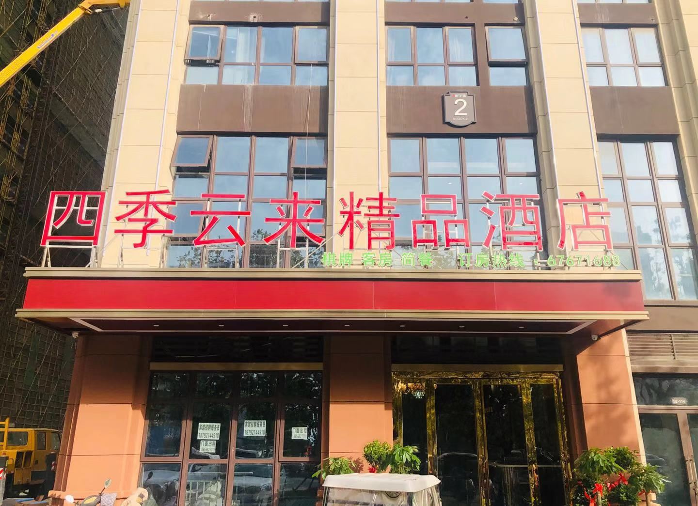 合肥四季云来精品酒店