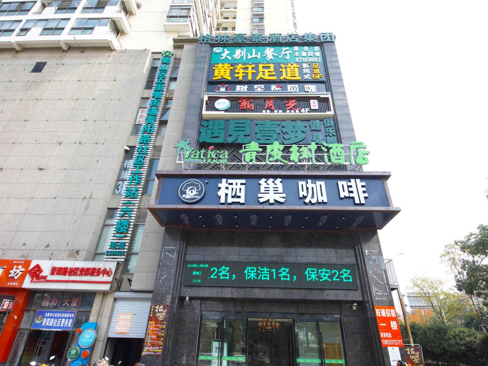 青皮树酒店(合肥颐和大厦店)