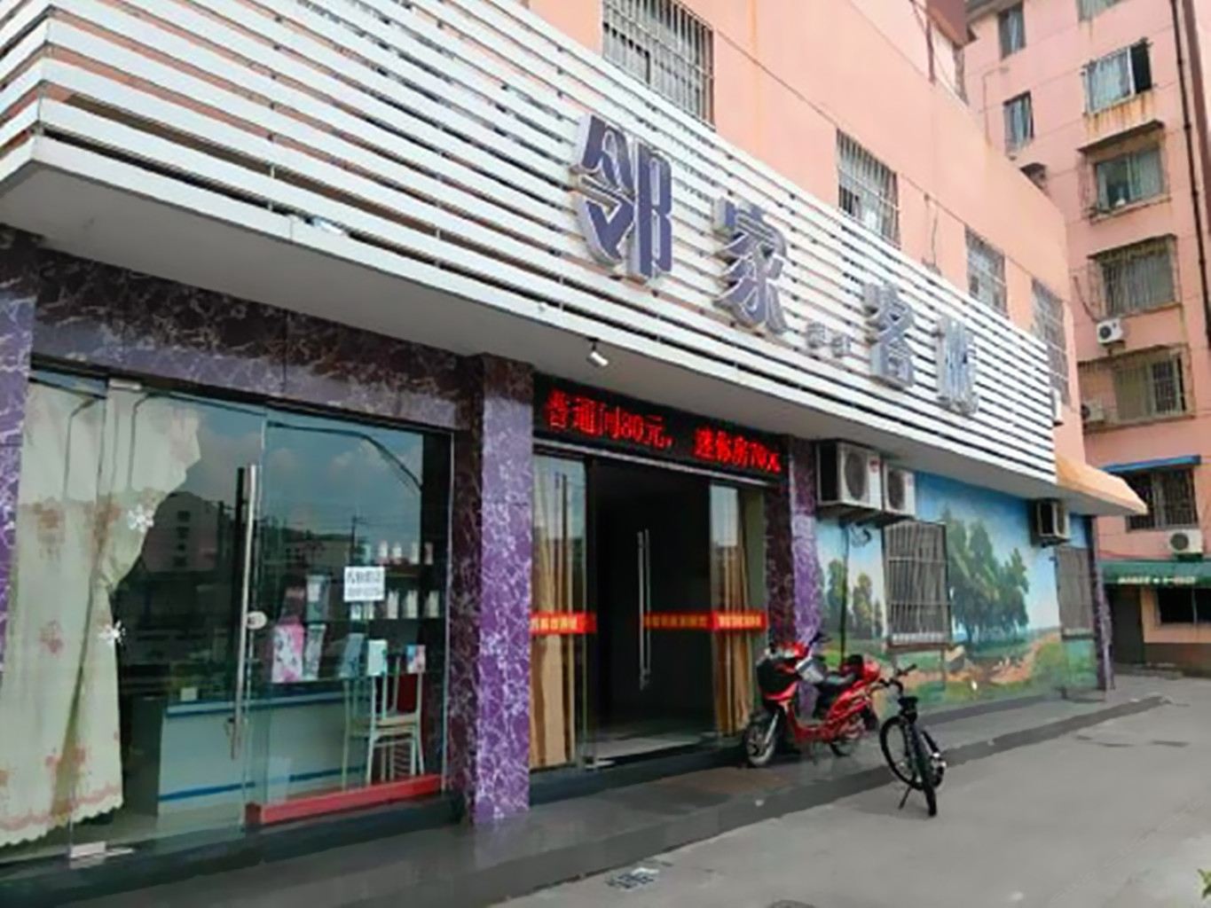 宁波邻家客栈