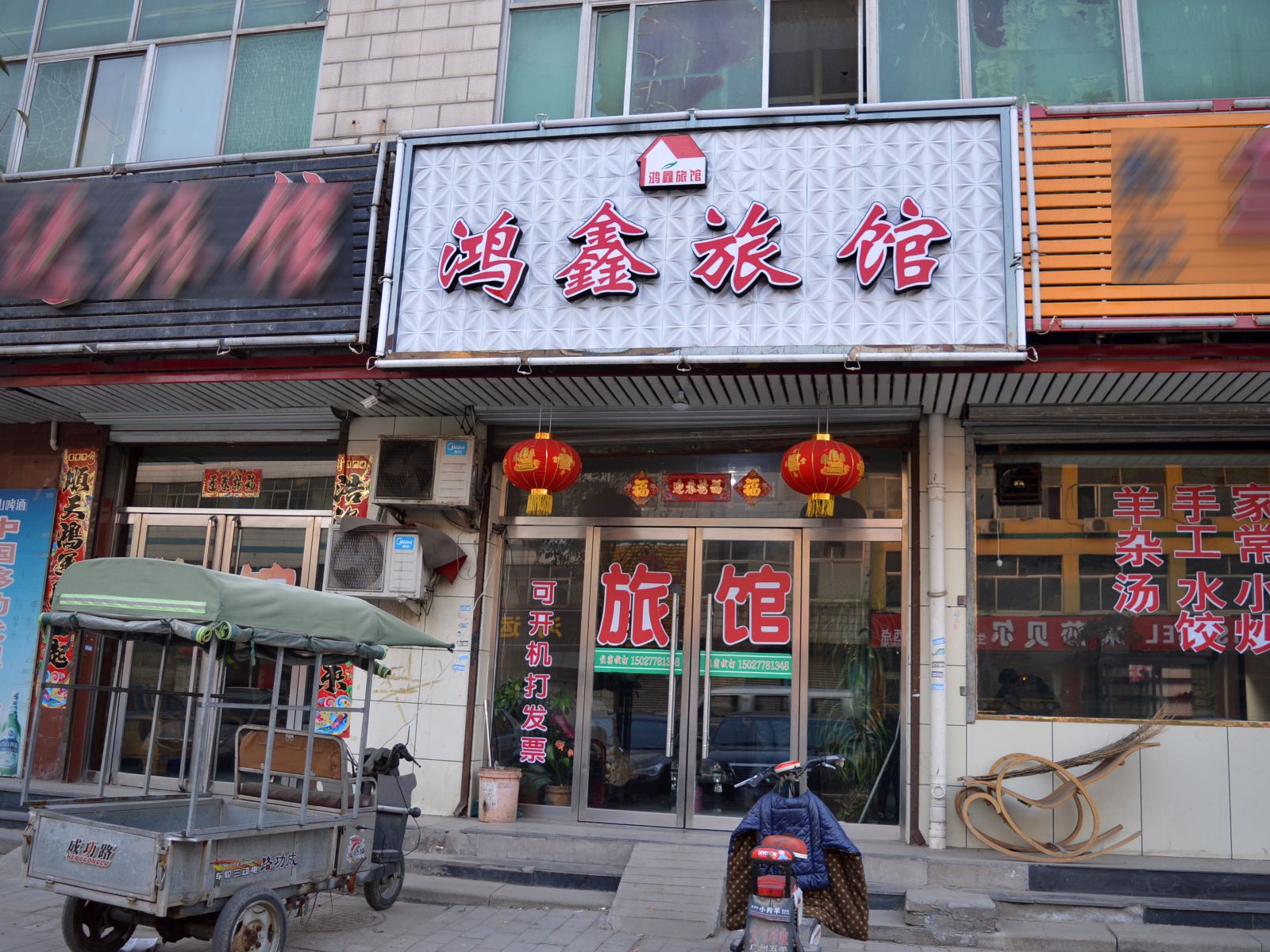 石家庄鸿鑫旅馆