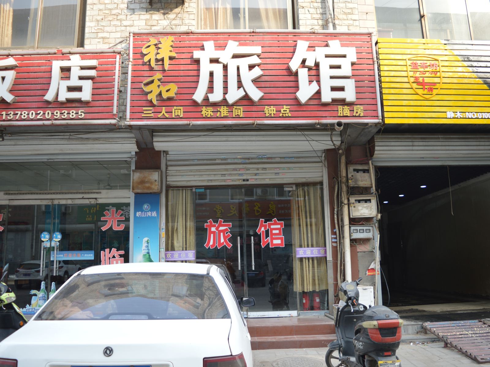 石家庄藁城祥和旅馆