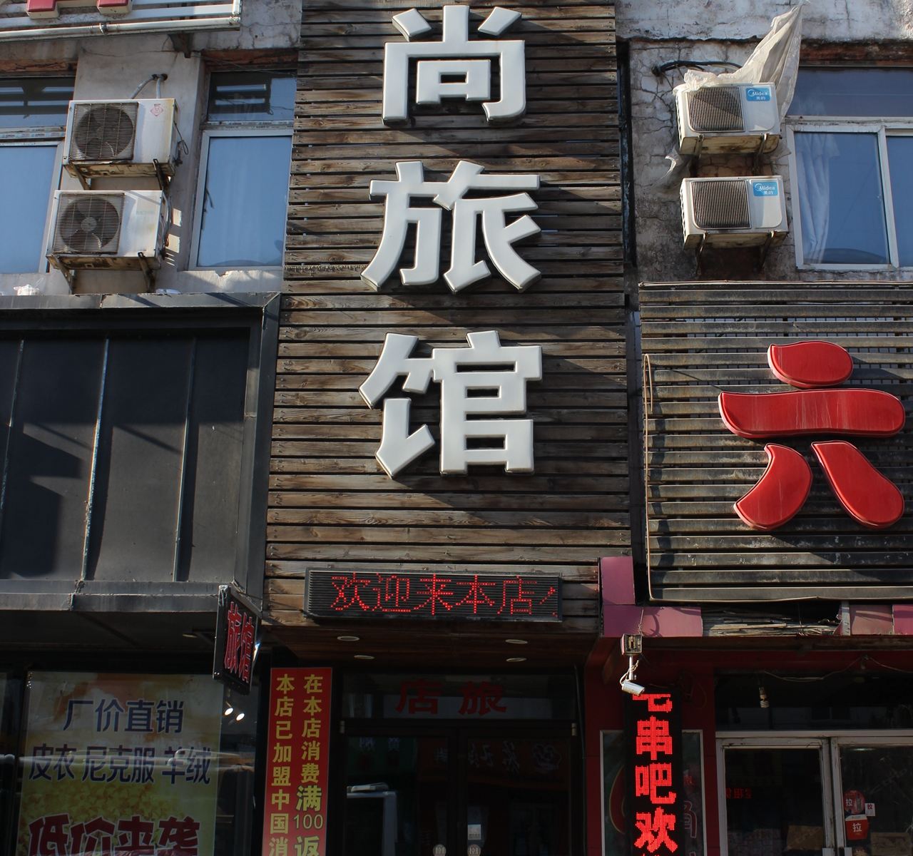 沈阳士博缘欧尚旅馆