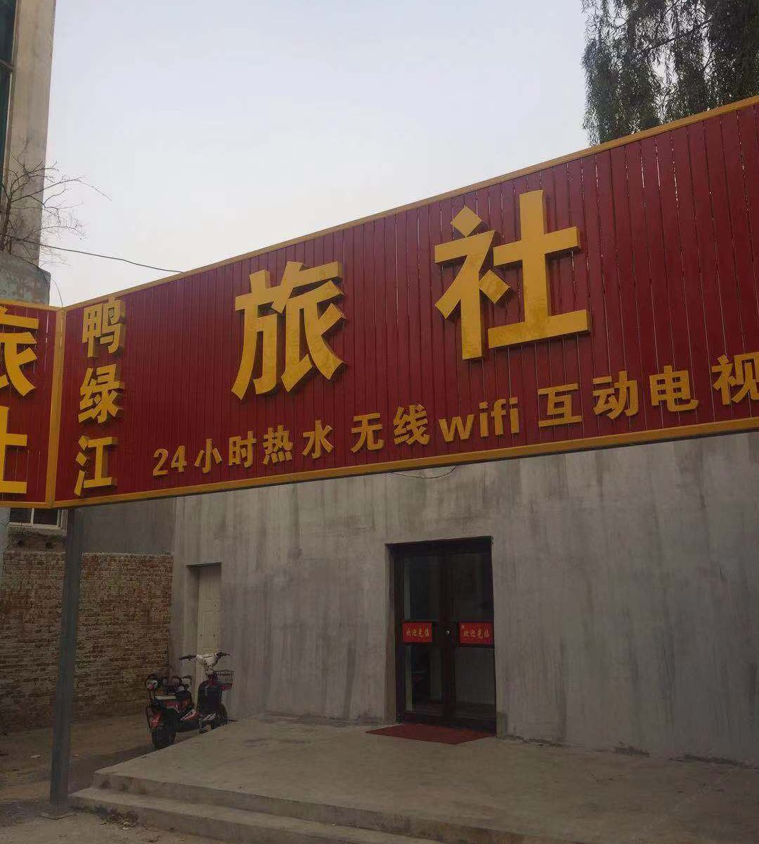沈阳鸭绿江旅社