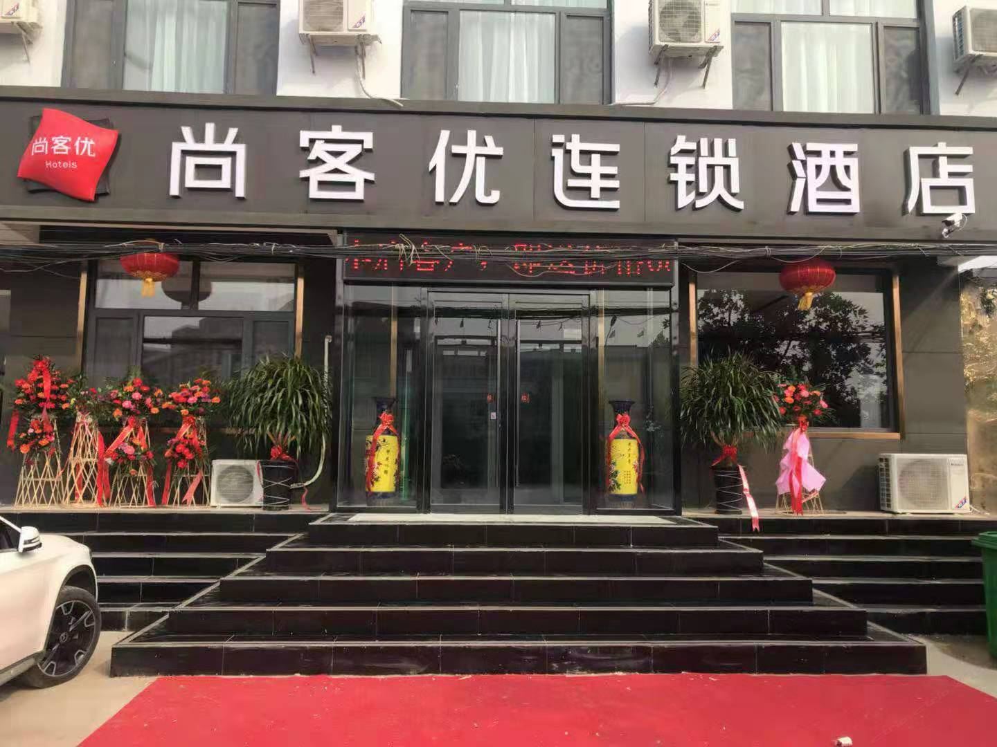 尚客优酒店(石家庄栾城实验中学店)