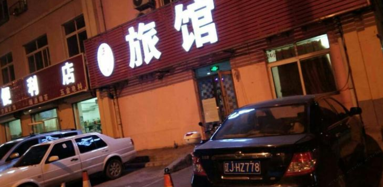 沈阳玉客佳旅馆