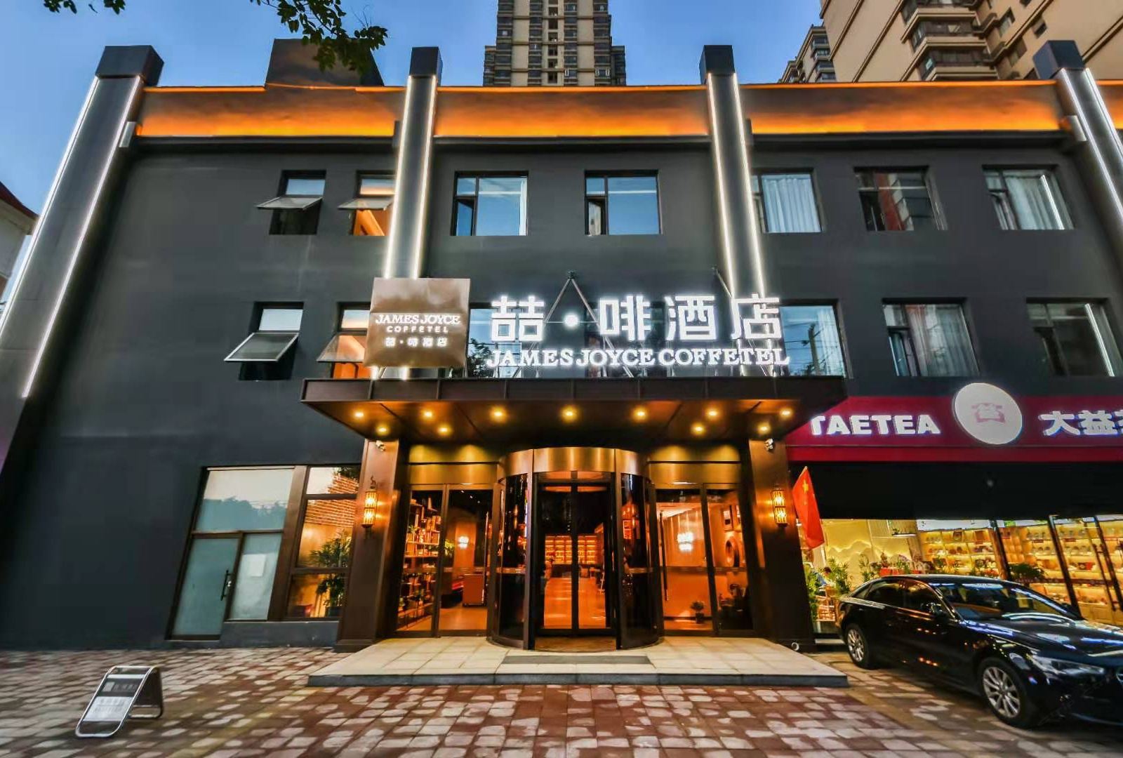喆啡酒店(石家庄省政府海悦天地店)