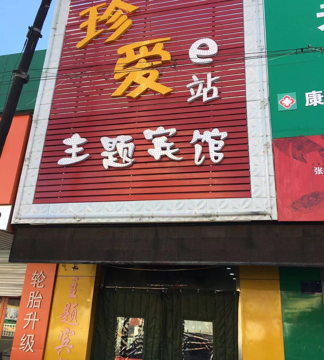 张家口珍爱e站主题宾馆