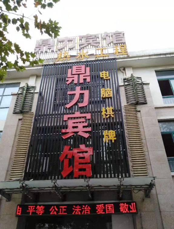 巢湖鼎力宾馆