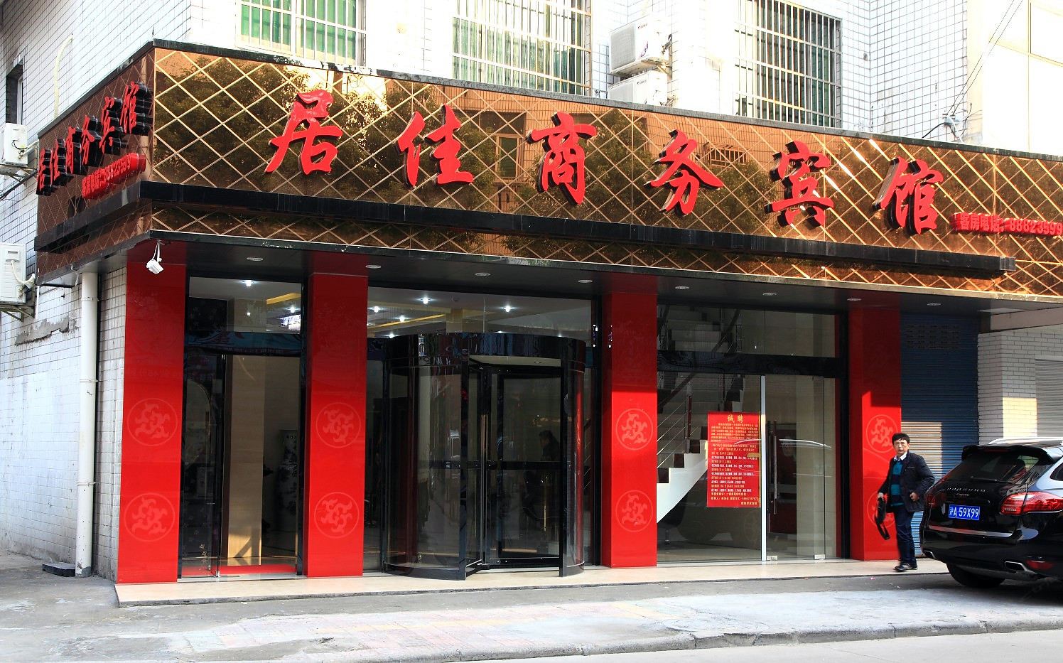 桐乡居佳宾馆