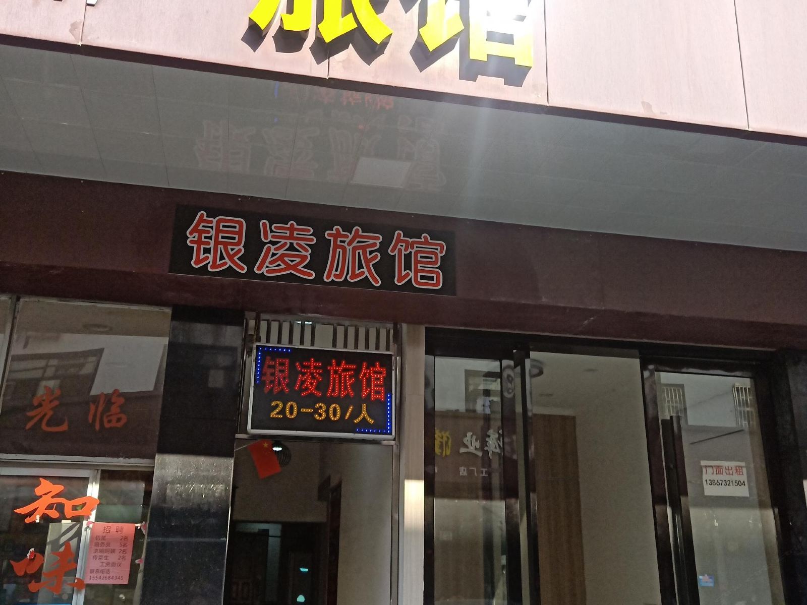 桐乡银凌旅馆