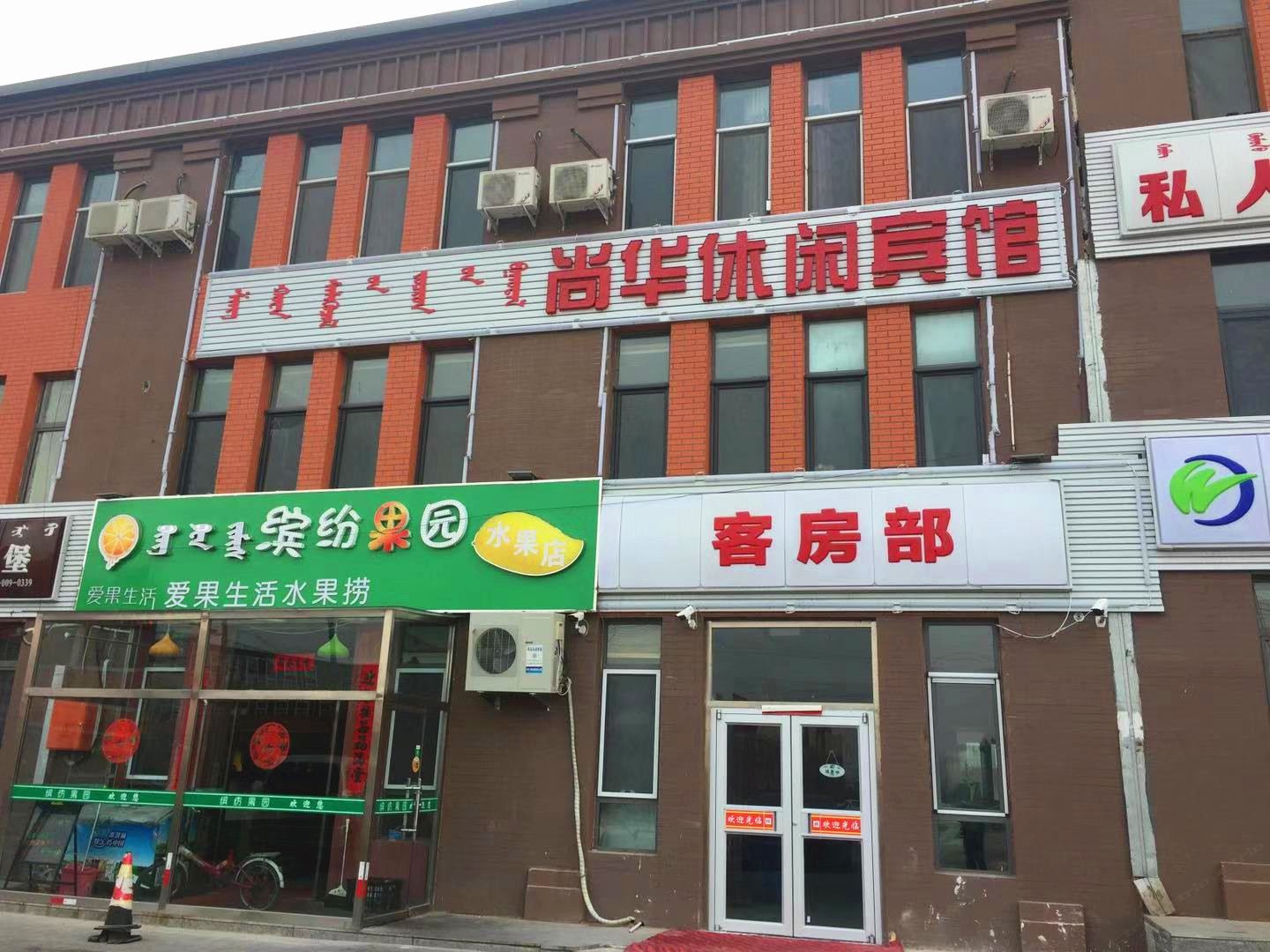 和林格尔尚华休闲宾馆