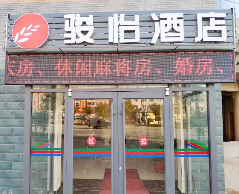 骏怡连锁酒店（河北石家庄无极县北苏镇店）