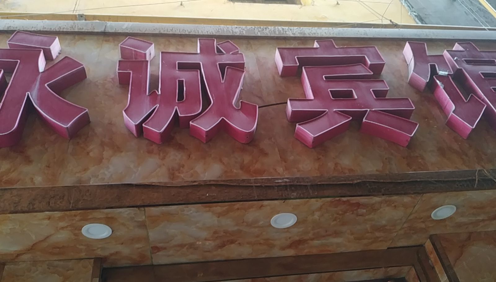 兰州零零八永诚旅馆