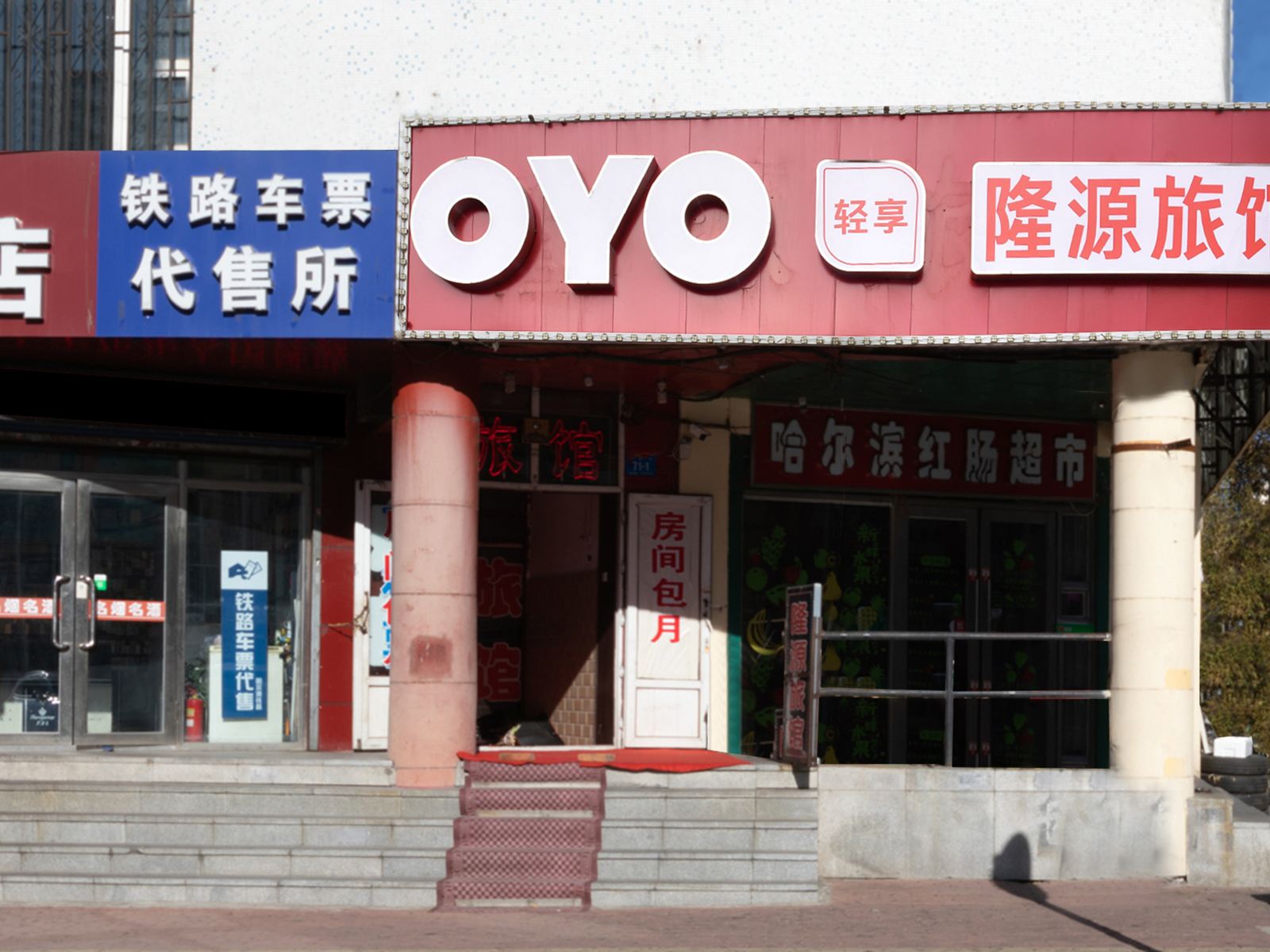 哈尔滨隆源旅馆