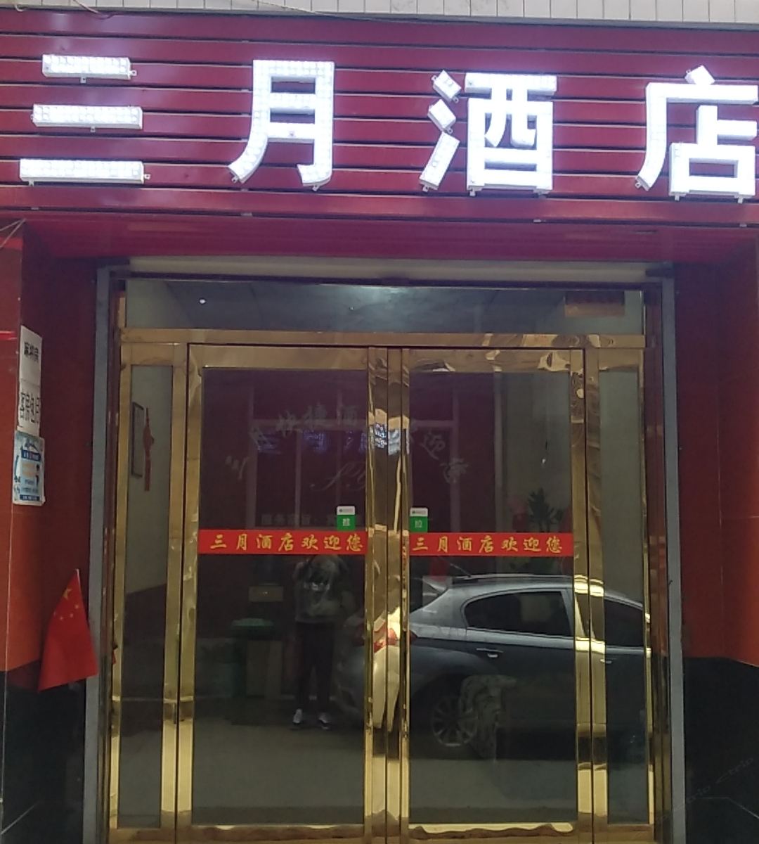 西安三月酒店