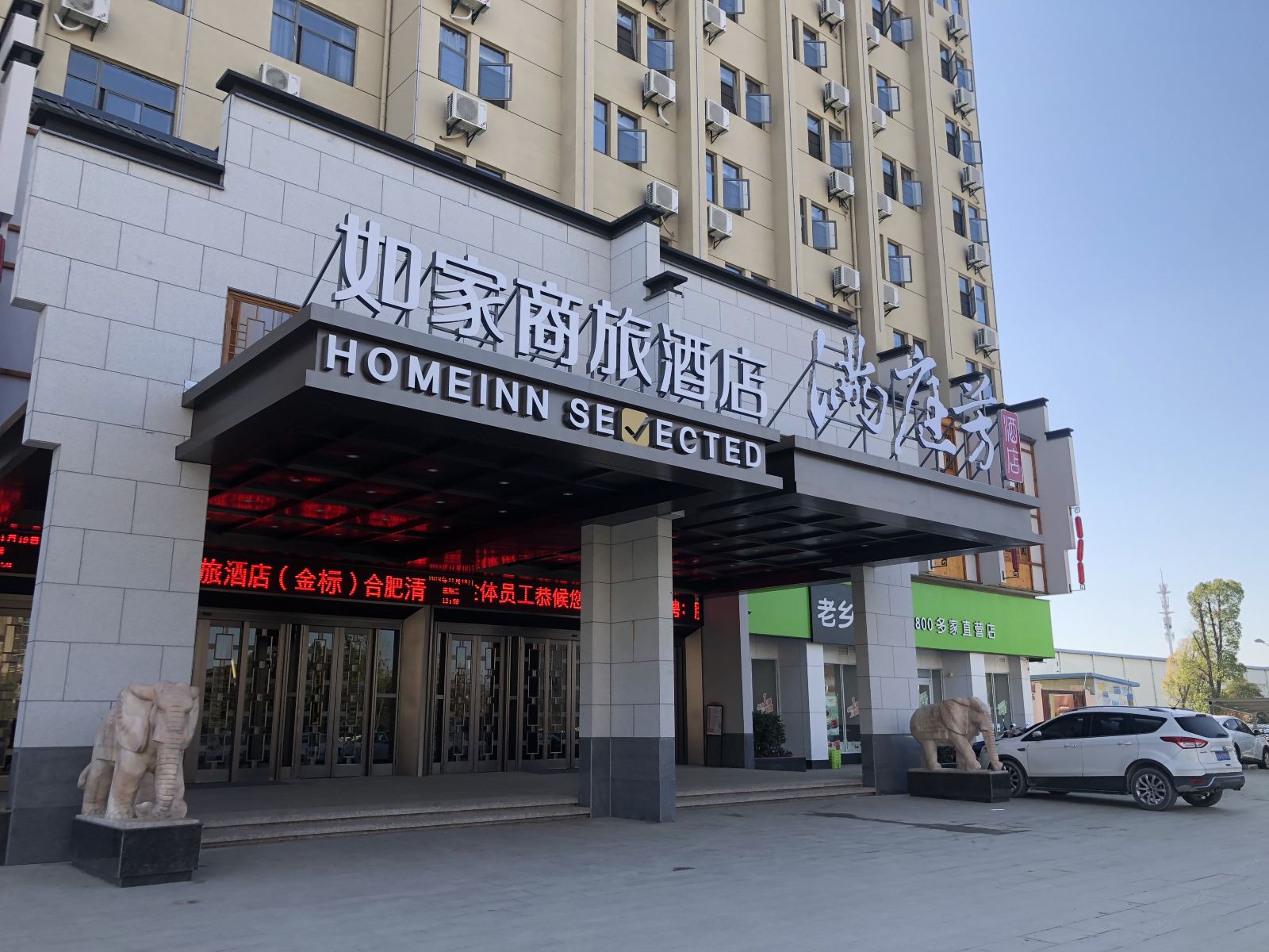 如家商旅酒店(合肥学院滨湖会展中心经开区紫蓬路店)