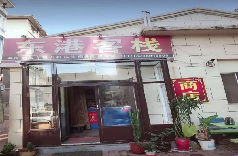 大连东港客栈