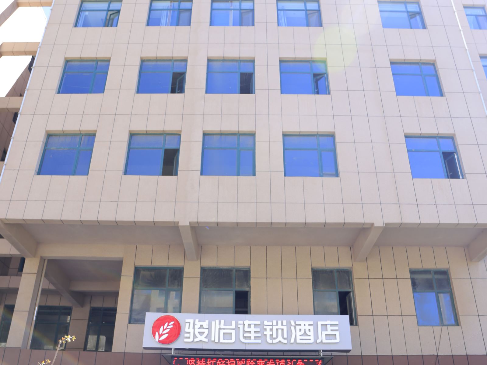 骏怡连锁酒店(兰州中川机场店)
