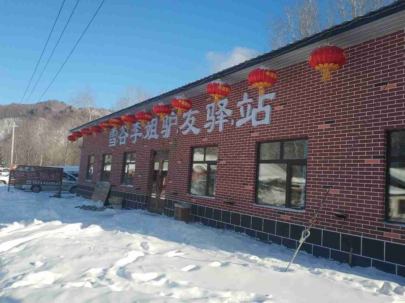 雪谷李姐驴友驿站