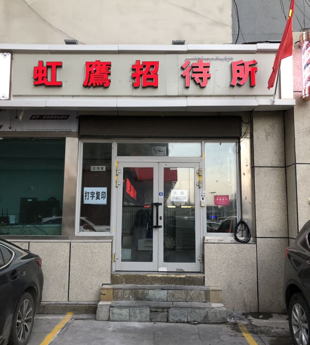 乌鲁木齐虹鹰招待所