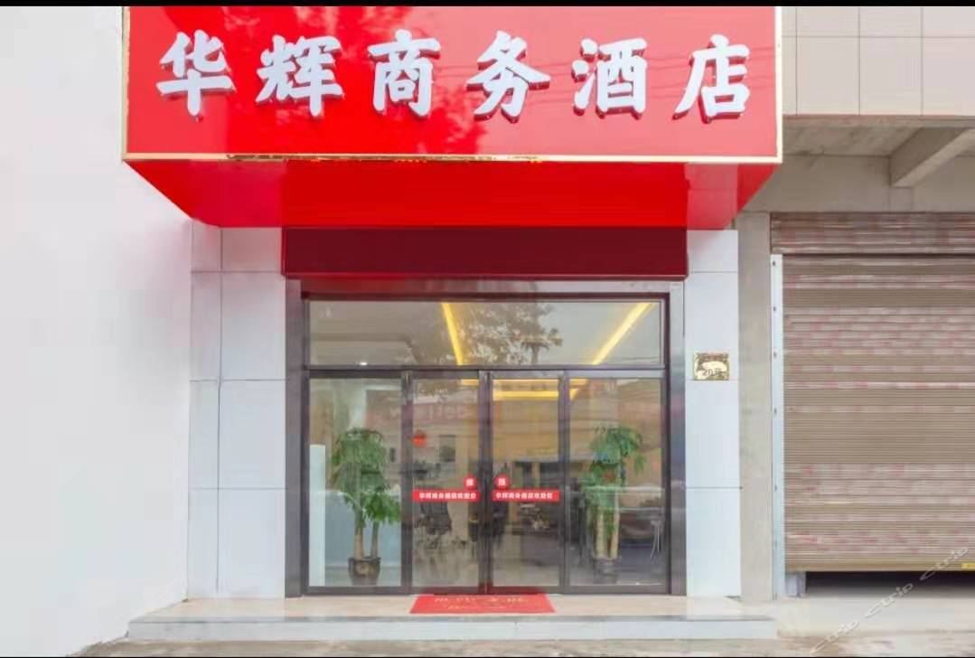 西安华辉商务酒店